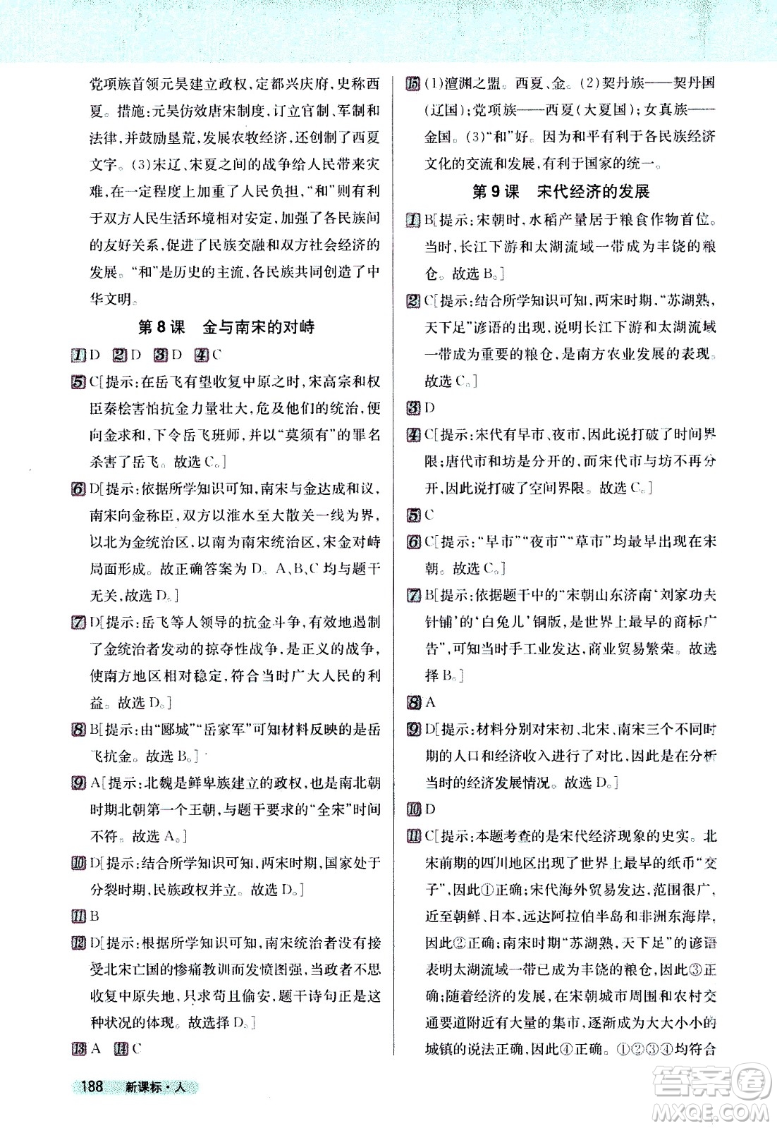 吉林人民出版社2021新教材完全解讀歷史七年級(jí)下新課標(biāo)人教版答案