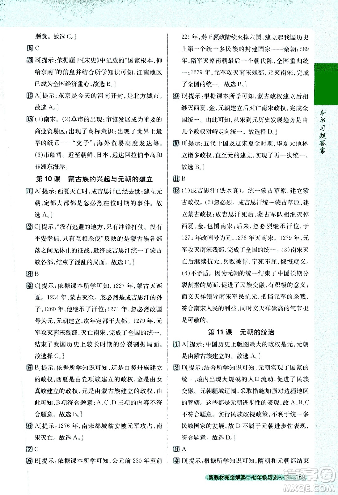 吉林人民出版社2021新教材完全解讀歷史七年級(jí)下新課標(biāo)人教版答案