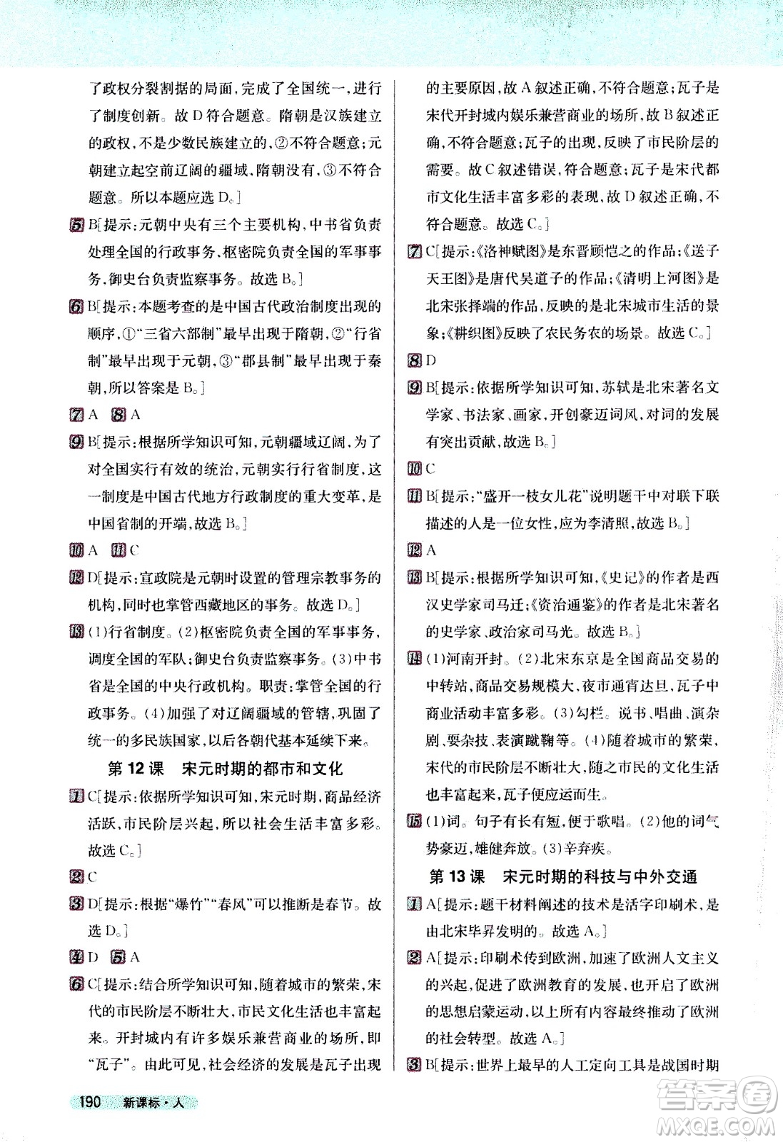 吉林人民出版社2021新教材完全解讀歷史七年級(jí)下新課標(biāo)人教版答案