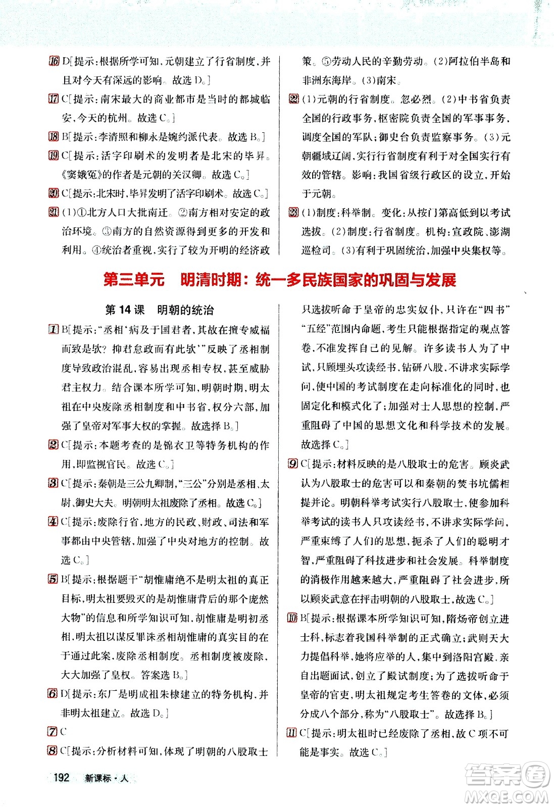 吉林人民出版社2021新教材完全解讀歷史七年級(jí)下新課標(biāo)人教版答案