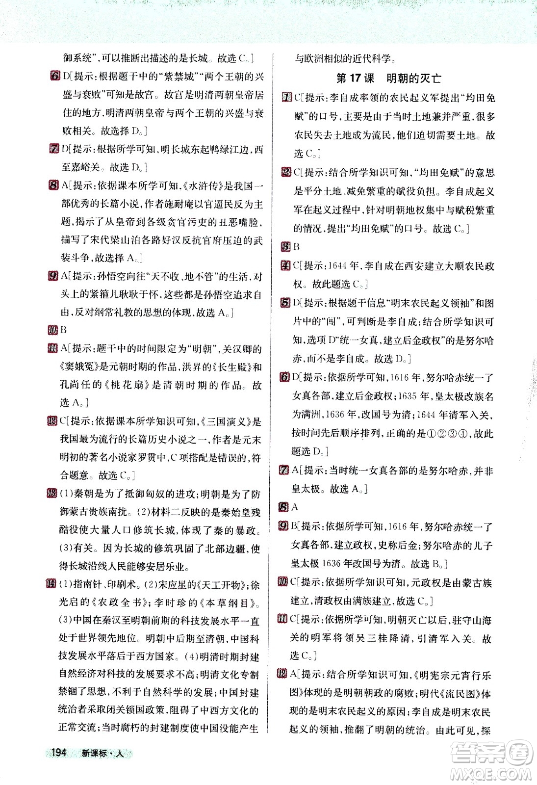 吉林人民出版社2021新教材完全解讀歷史七年級(jí)下新課標(biāo)人教版答案