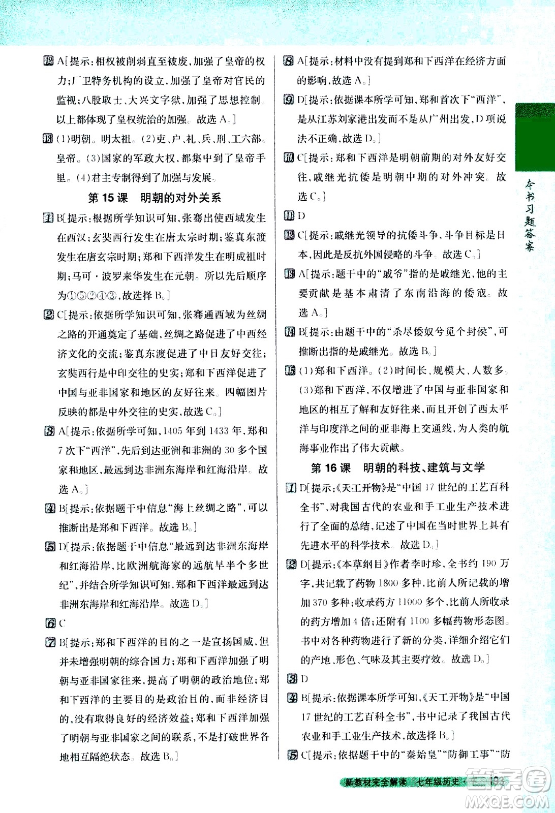 吉林人民出版社2021新教材完全解讀歷史七年級(jí)下新課標(biāo)人教版答案