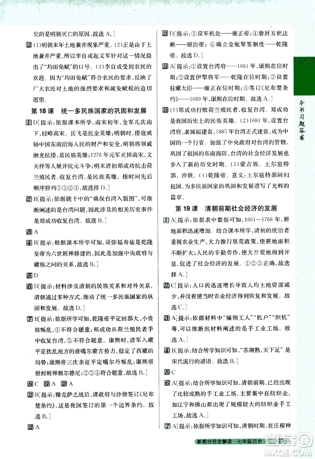 吉林人民出版社2021新教材完全解讀歷史七年級(jí)下新課標(biāo)人教版答案