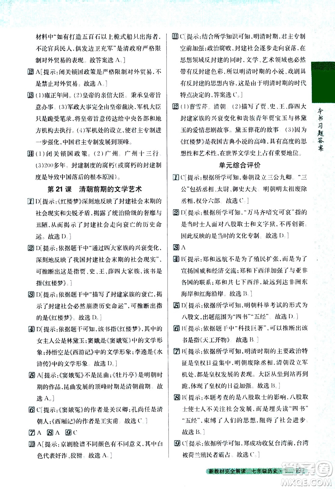 吉林人民出版社2021新教材完全解讀歷史七年級(jí)下新課標(biāo)人教版答案