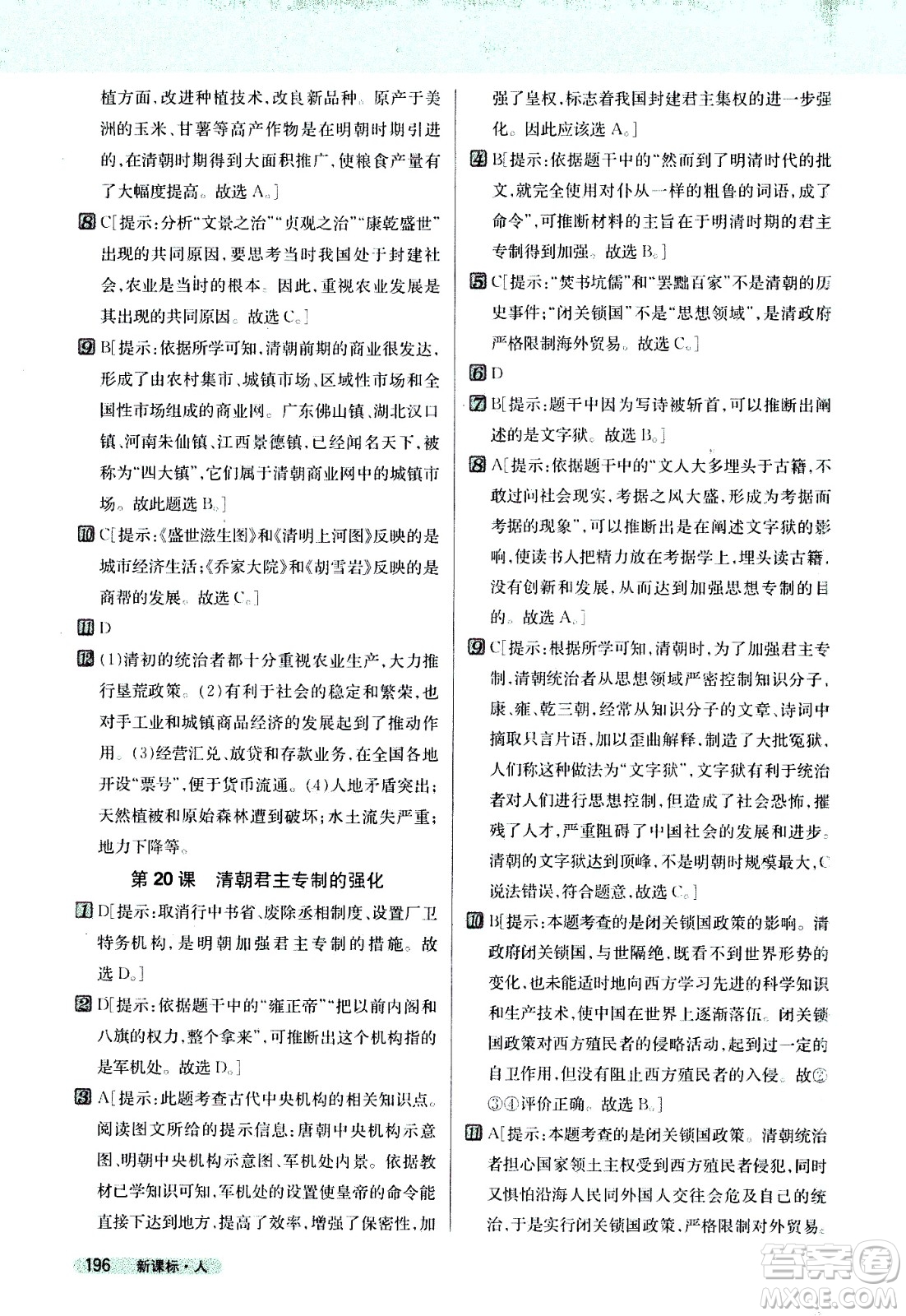 吉林人民出版社2021新教材完全解讀歷史七年級(jí)下新課標(biāo)人教版答案