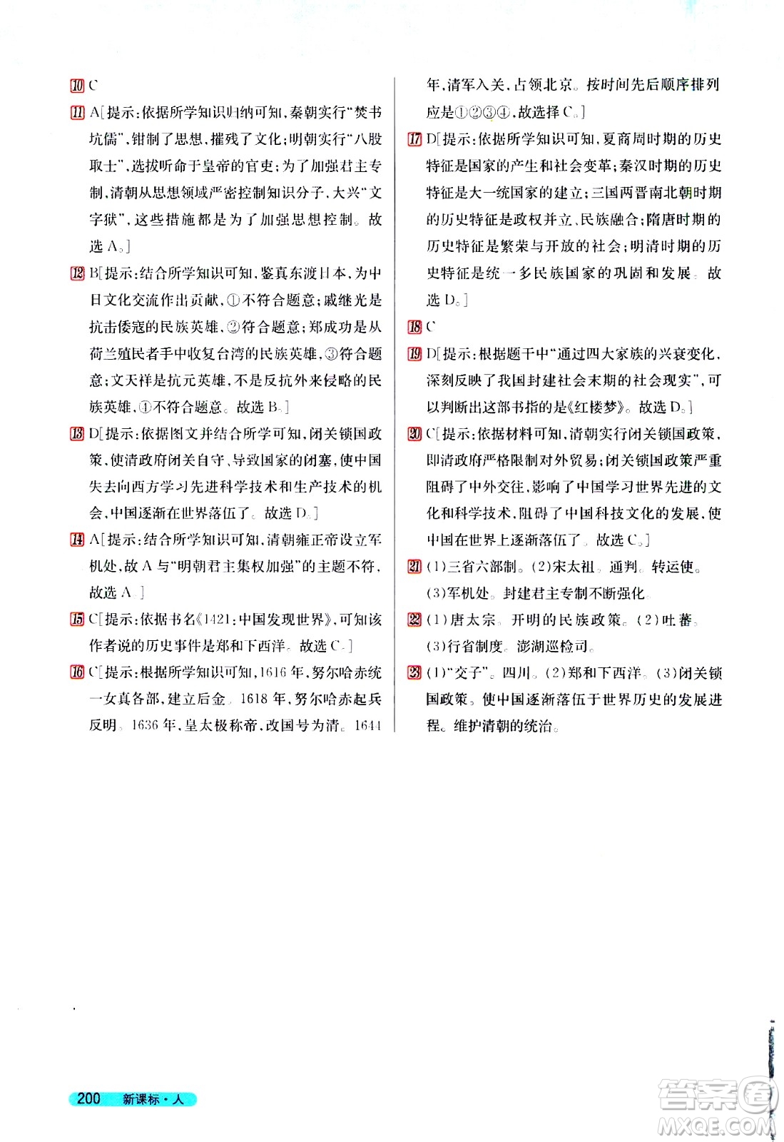 吉林人民出版社2021新教材完全解讀歷史七年級(jí)下新課標(biāo)人教版答案