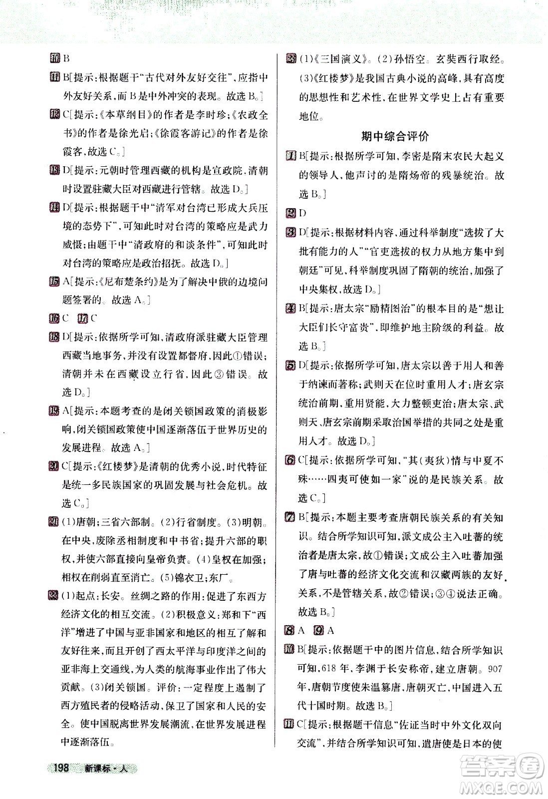 吉林人民出版社2021新教材完全解讀歷史七年級(jí)下新課標(biāo)人教版答案