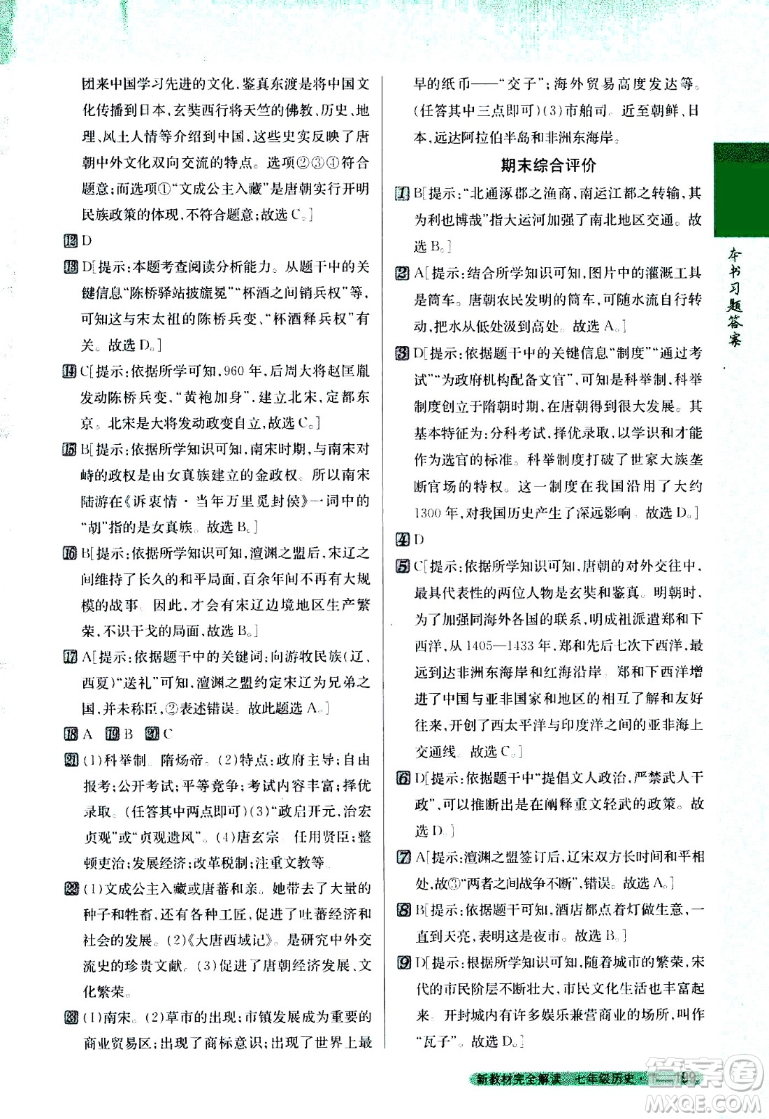 吉林人民出版社2021新教材完全解讀歷史七年級(jí)下新課標(biāo)人教版答案