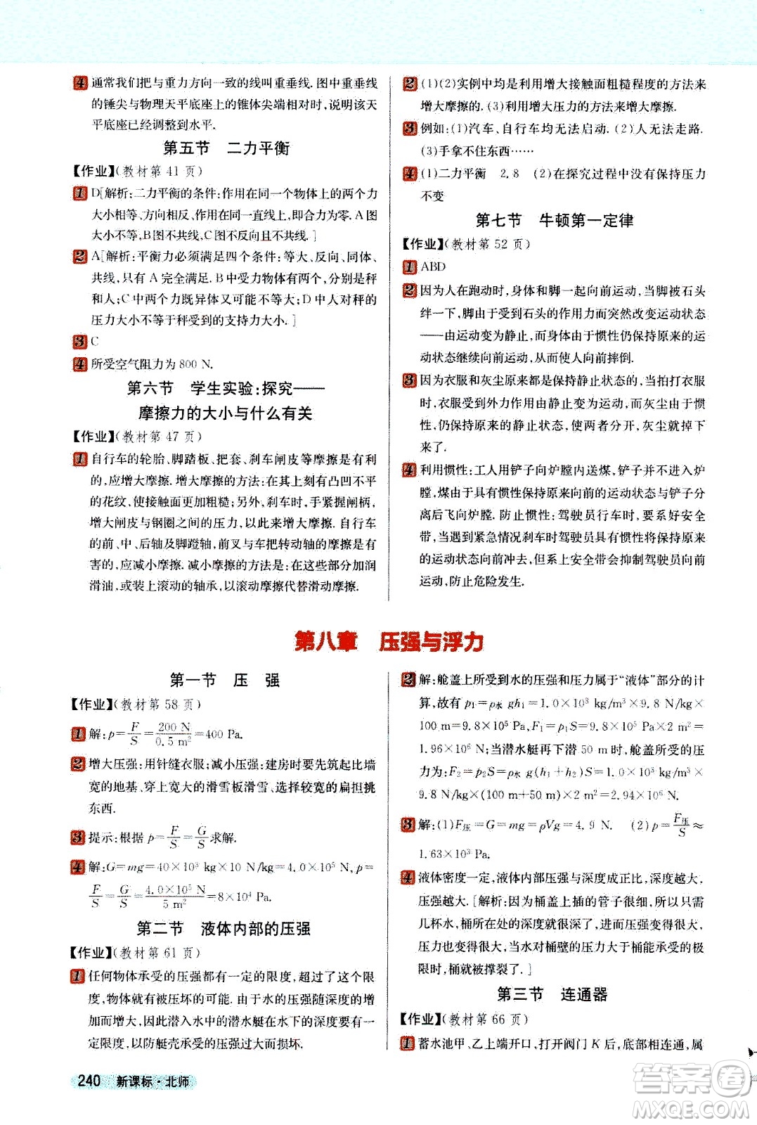 吉林人民出版社2021新教材完全解讀物理八年級(jí)下新課標(biāo)北師版答案