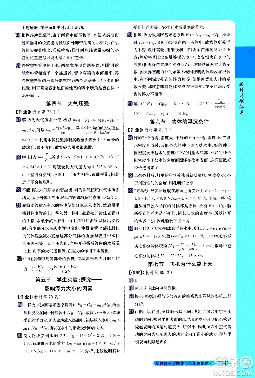 吉林人民出版社2021新教材完全解讀物理八年級(jí)下新課標(biāo)北師版答案