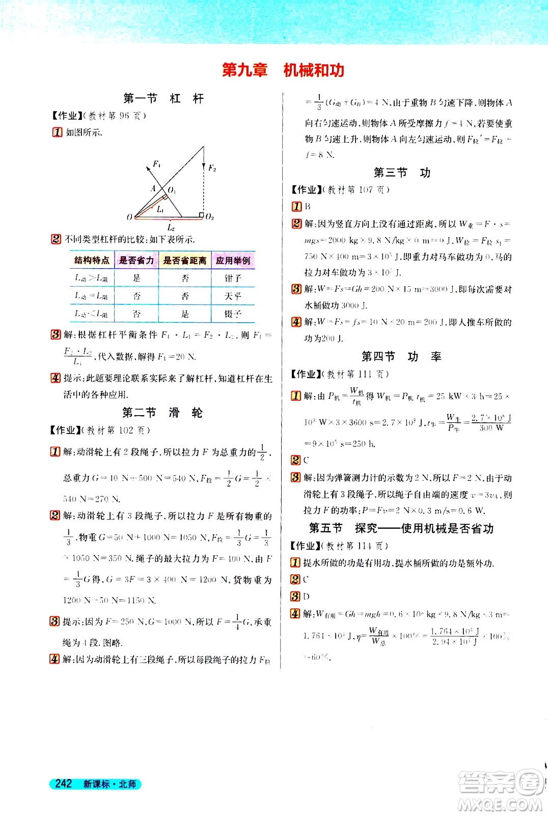 吉林人民出版社2021新教材完全解讀物理八年級(jí)下新課標(biāo)北師版答案