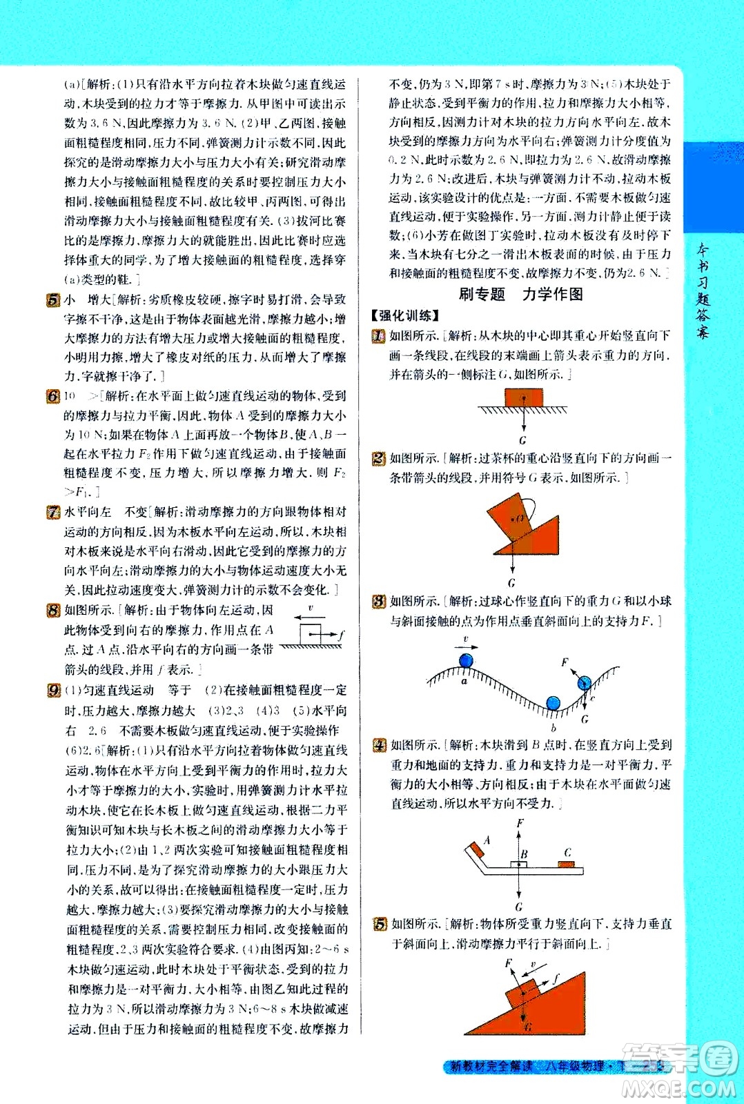 吉林人民出版社2021新教材完全解讀物理八年級(jí)下新課標(biāo)北師版答案