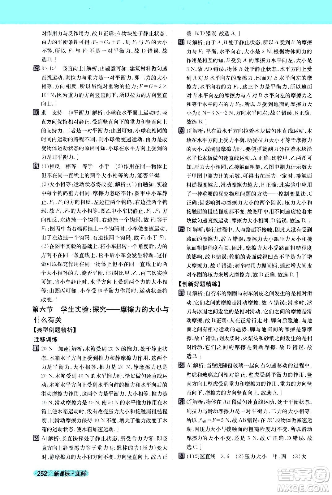 吉林人民出版社2021新教材完全解讀物理八年級(jí)下新課標(biāo)北師版答案