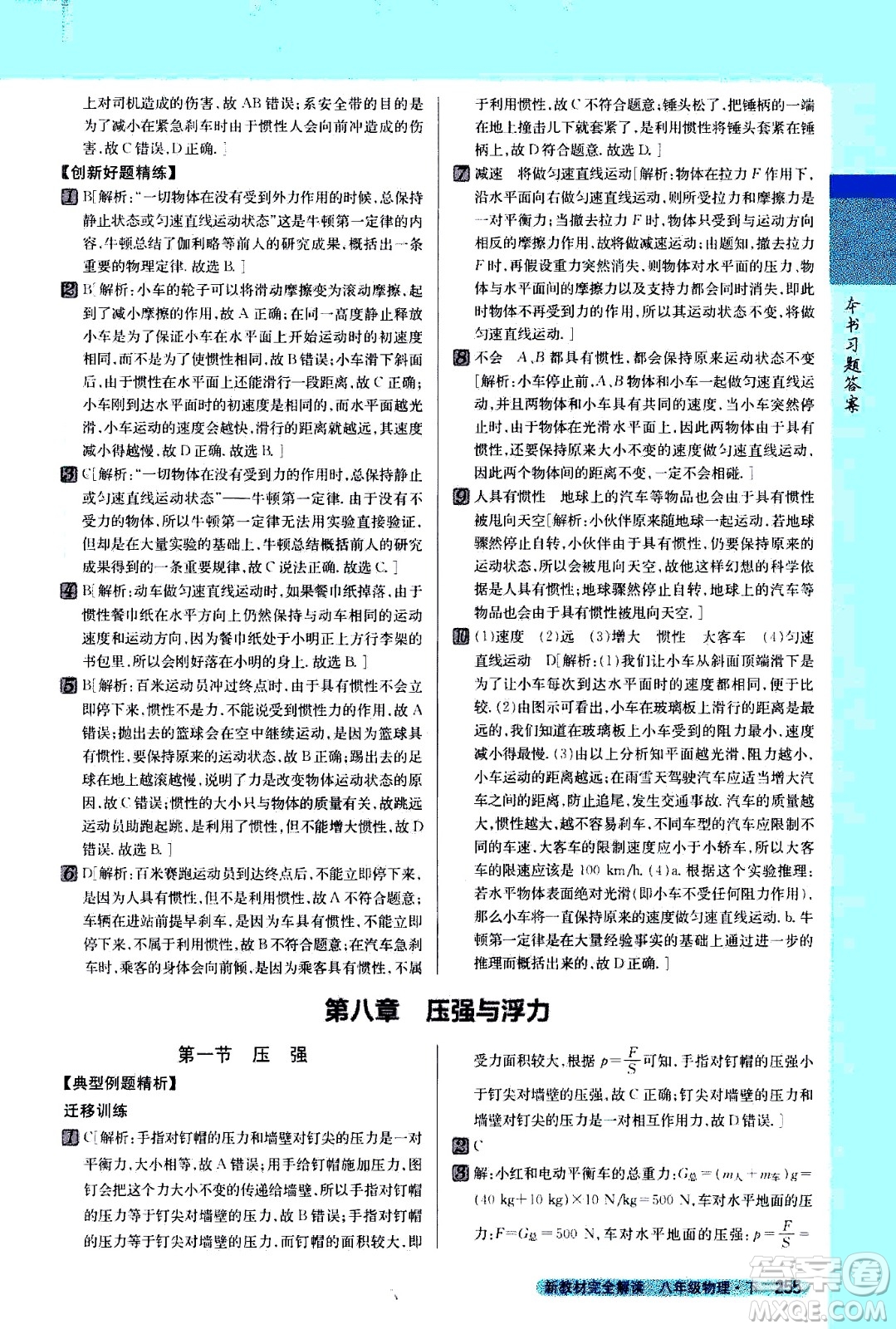 吉林人民出版社2021新教材完全解讀物理八年級(jí)下新課標(biāo)北師版答案