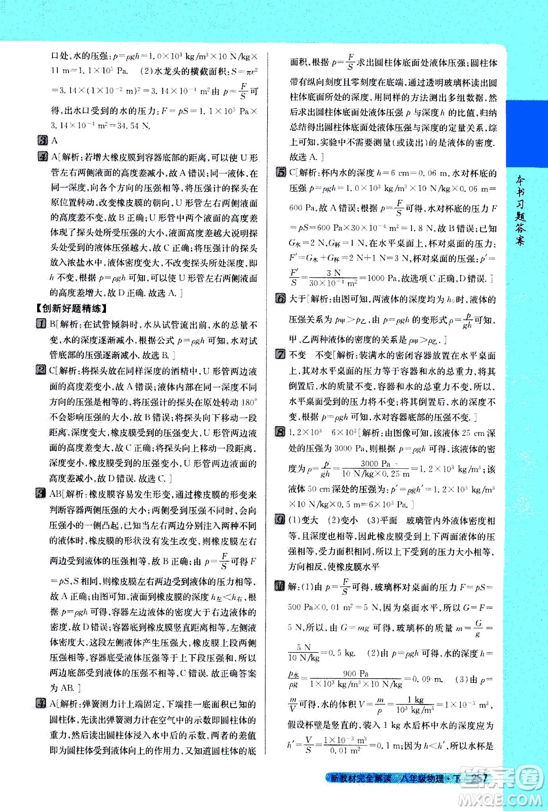 吉林人民出版社2021新教材完全解讀物理八年級(jí)下新課標(biāo)北師版答案