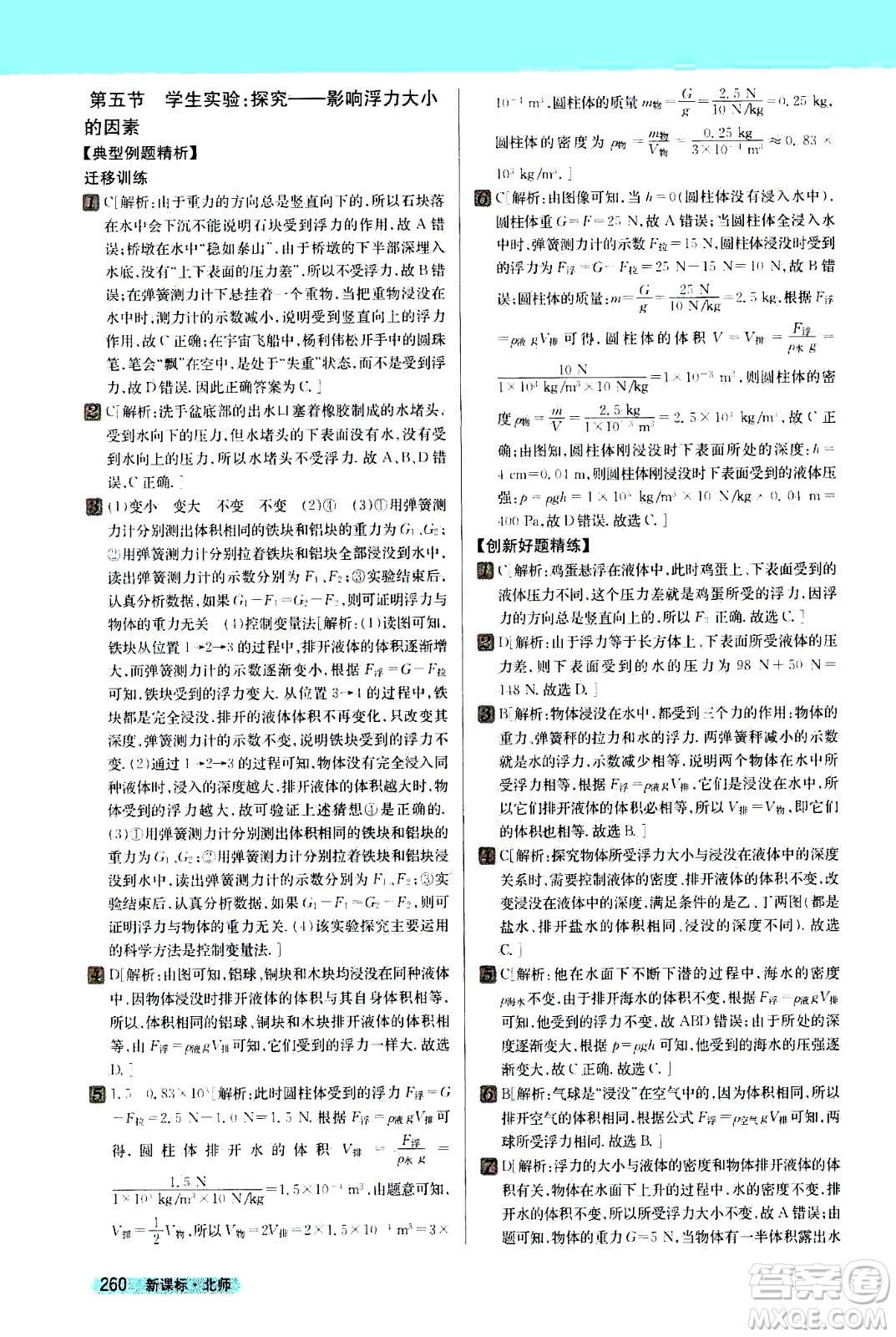 吉林人民出版社2021新教材完全解讀物理八年級(jí)下新課標(biāo)北師版答案