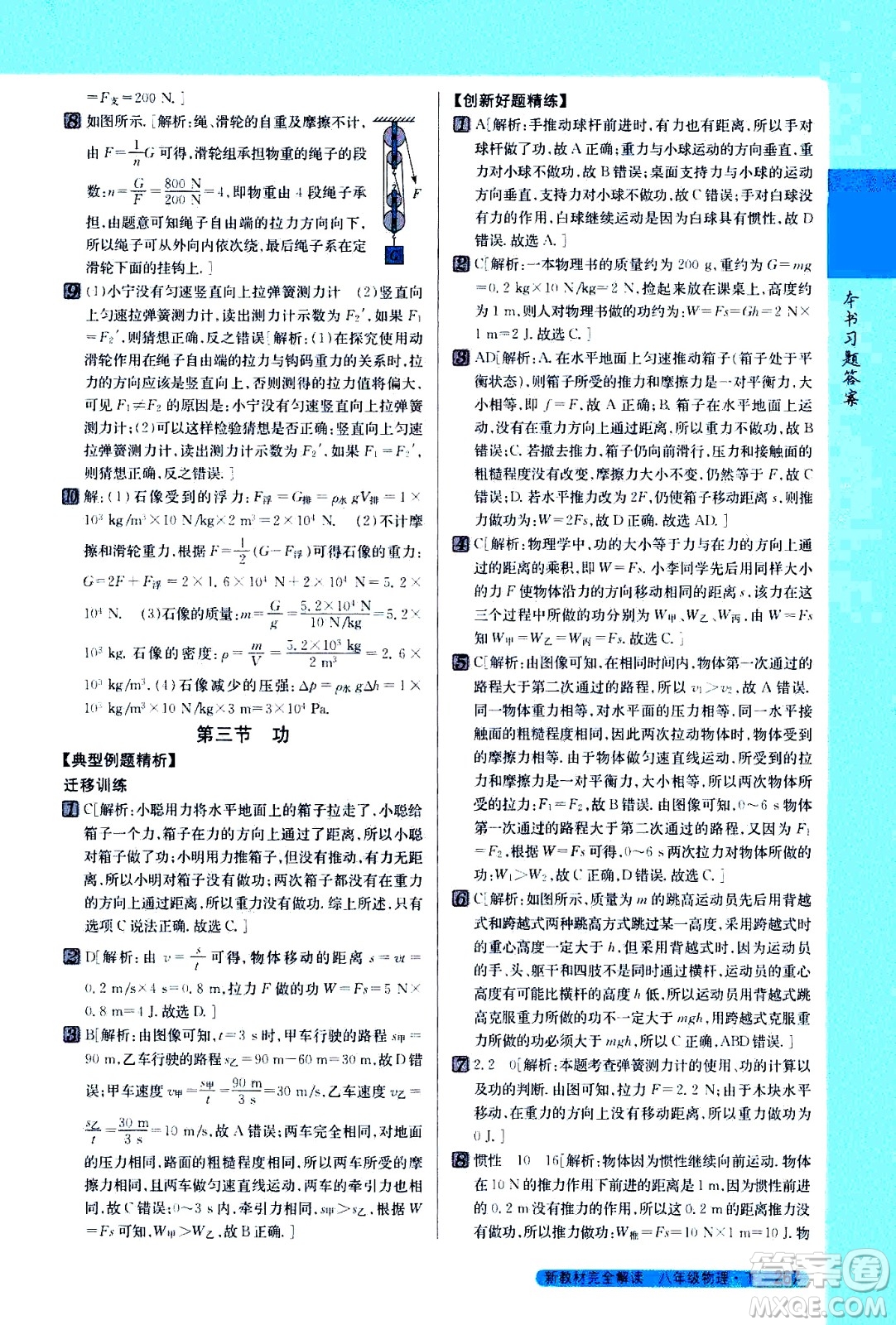 吉林人民出版社2021新教材完全解讀物理八年級(jí)下新課標(biāo)北師版答案