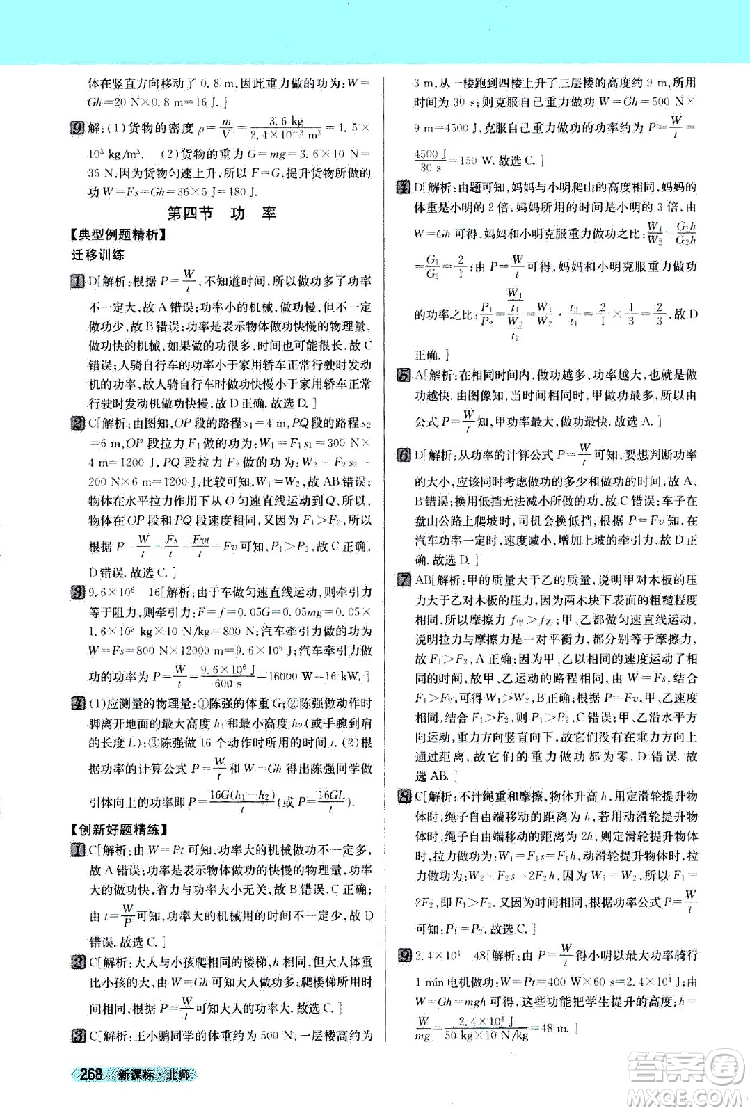 吉林人民出版社2021新教材完全解讀物理八年級(jí)下新課標(biāo)北師版答案