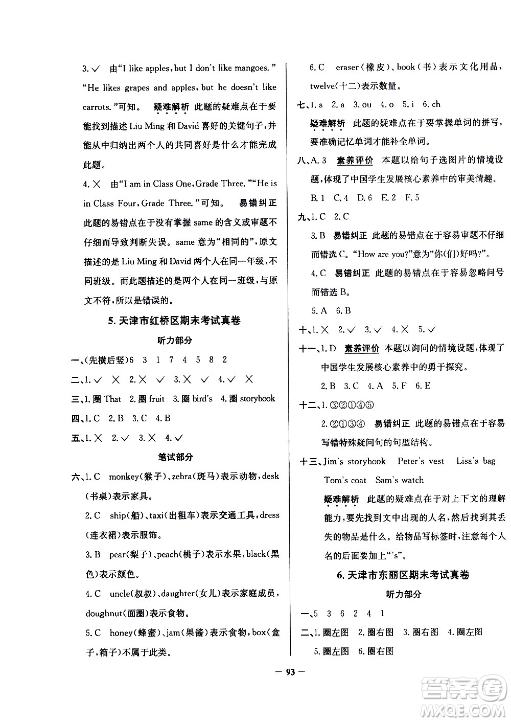 陜西人民教育出版社2021年真題圈天津市小學(xué)考試真卷三步練英語(yǔ)三年級(jí)下冊(cè)答案