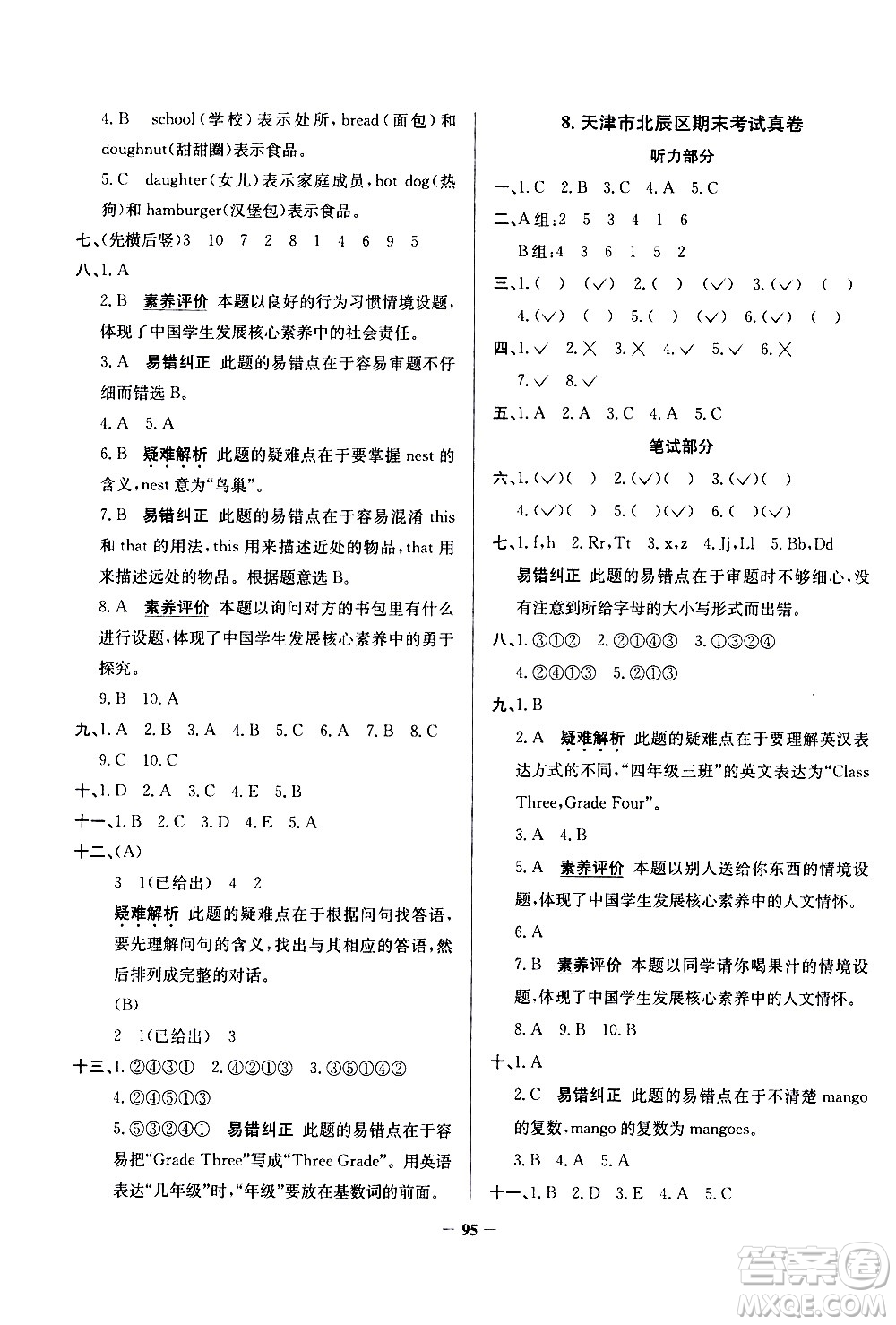 陜西人民教育出版社2021年真題圈天津市小學(xué)考試真卷三步練英語(yǔ)三年級(jí)下冊(cè)答案