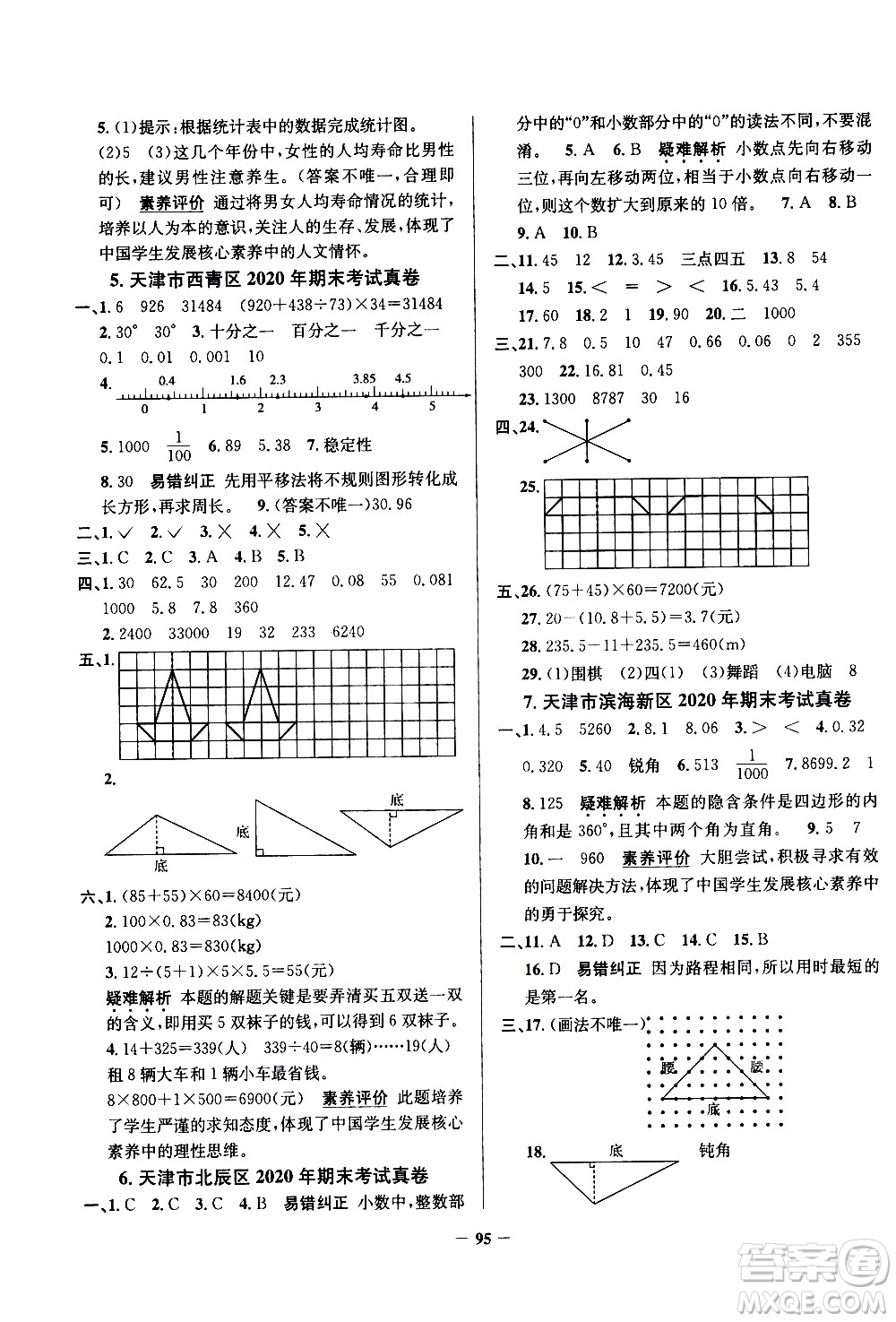 陜西人民教育出版社2021年真題圈天津市小學考試真卷三步練數(shù)學四年級下冊答案