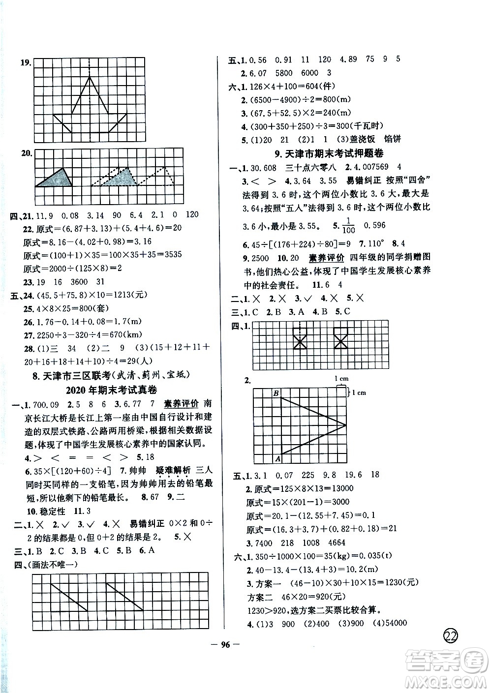 陜西人民教育出版社2021年真題圈天津市小學考試真卷三步練數(shù)學四年級下冊答案