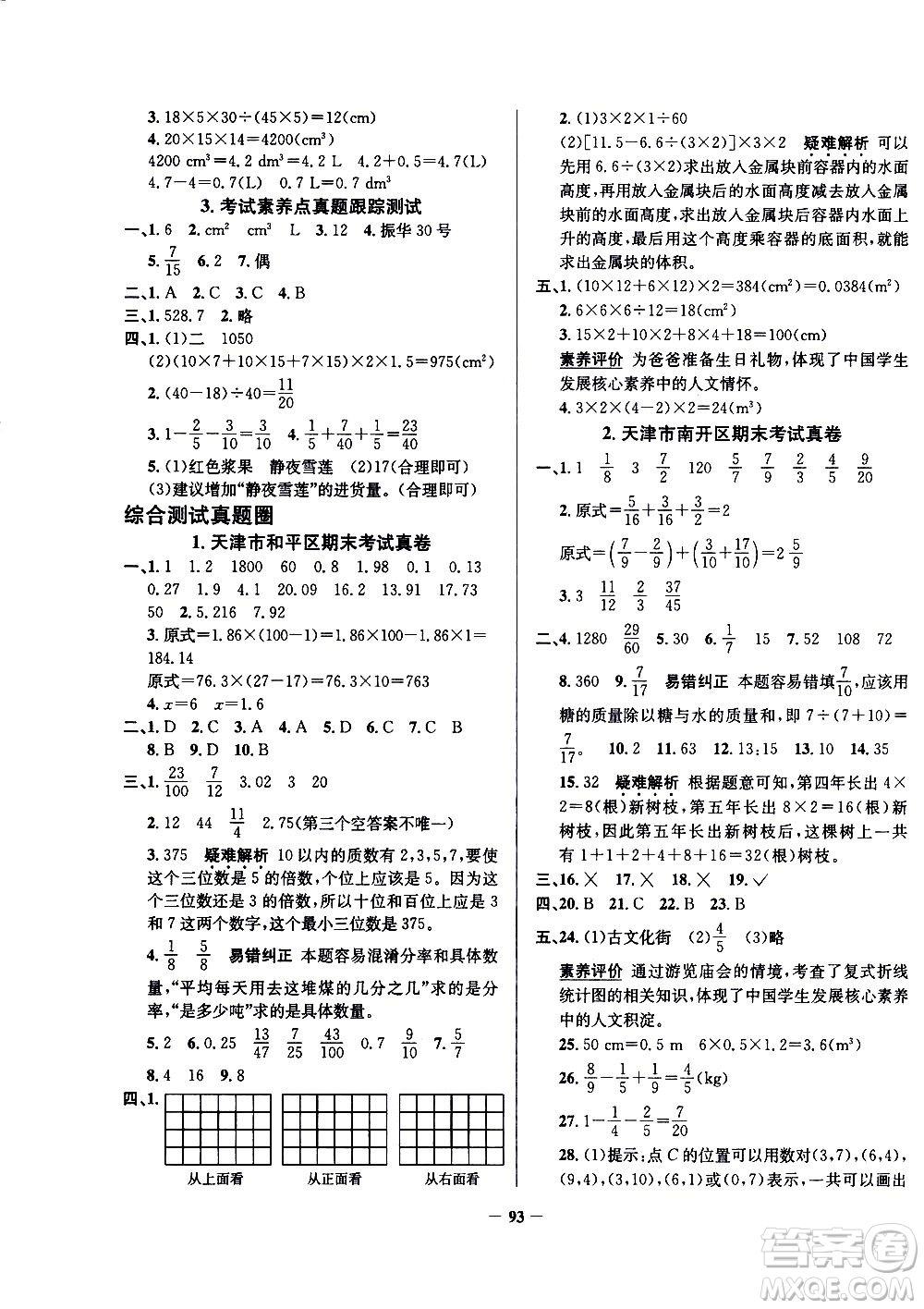 陜西人民教育出版社2021年真題圈天津市小學(xué)考試真卷三步練數(shù)學(xué)五年級下冊答案