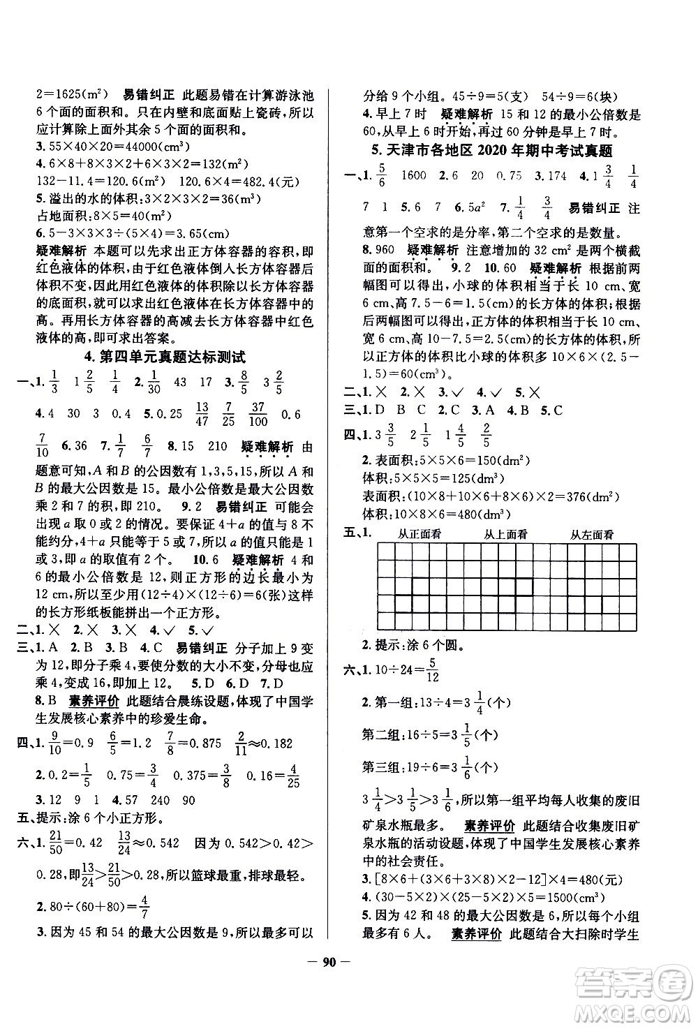 陜西人民教育出版社2021年真題圈天津市小學(xué)考試真卷三步練數(shù)學(xué)五年級下冊答案