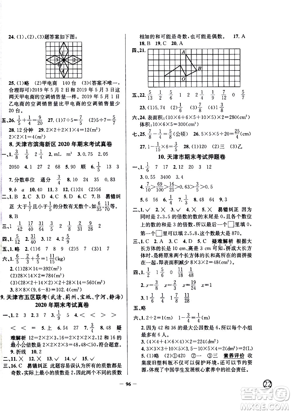 陜西人民教育出版社2021年真題圈天津市小學(xué)考試真卷三步練數(shù)學(xué)五年級下冊答案