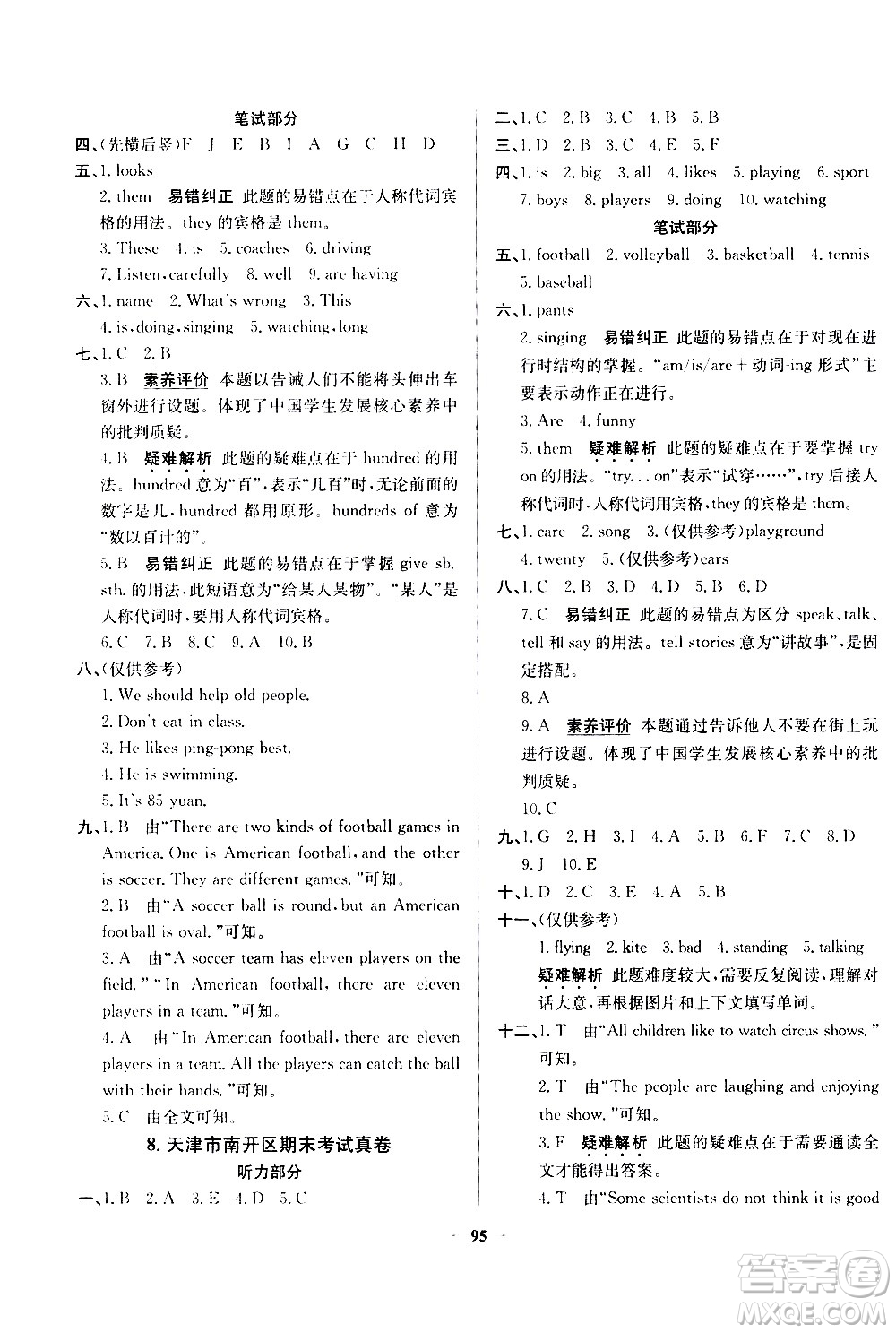 陜西人民教育出版社2021年真題圈天津市小學(xué)考試真卷三步練英語五年級下冊答案