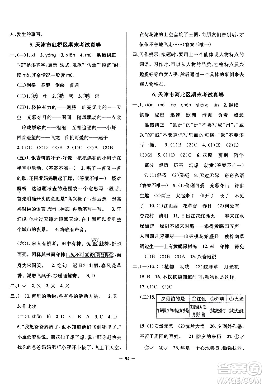 陜西人民教育出版社2021年真題圈天津市小學考試真卷三步練語文三年級下冊答案