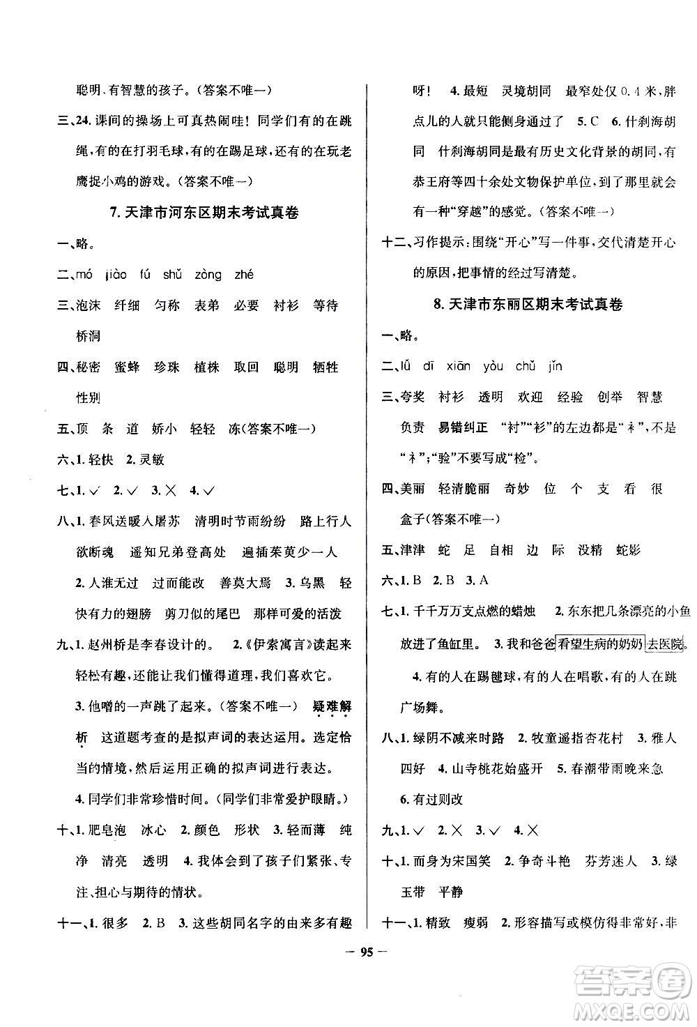 陜西人民教育出版社2021年真題圈天津市小學考試真卷三步練語文三年級下冊答案