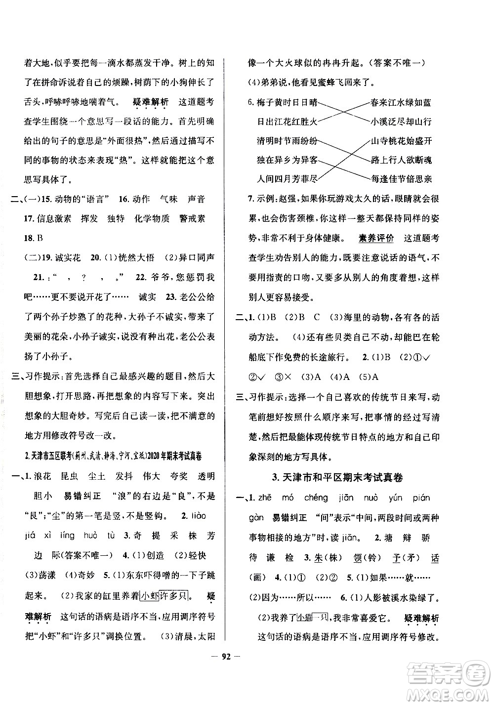 陜西人民教育出版社2021年真題圈天津市小學考試真卷三步練語文三年級下冊答案