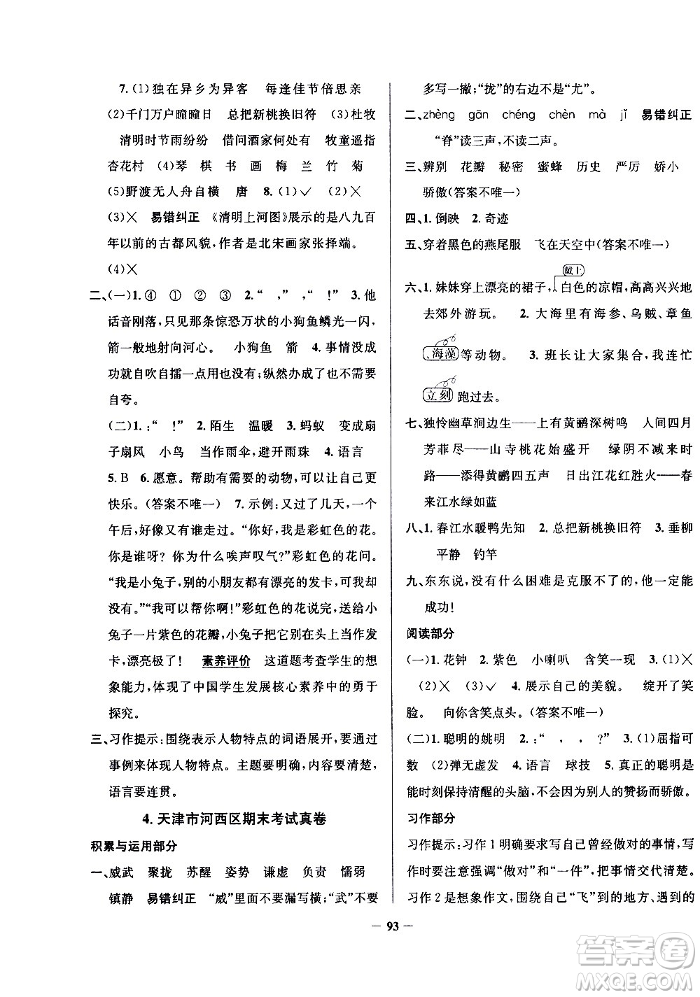 陜西人民教育出版社2021年真題圈天津市小學考試真卷三步練語文三年級下冊答案