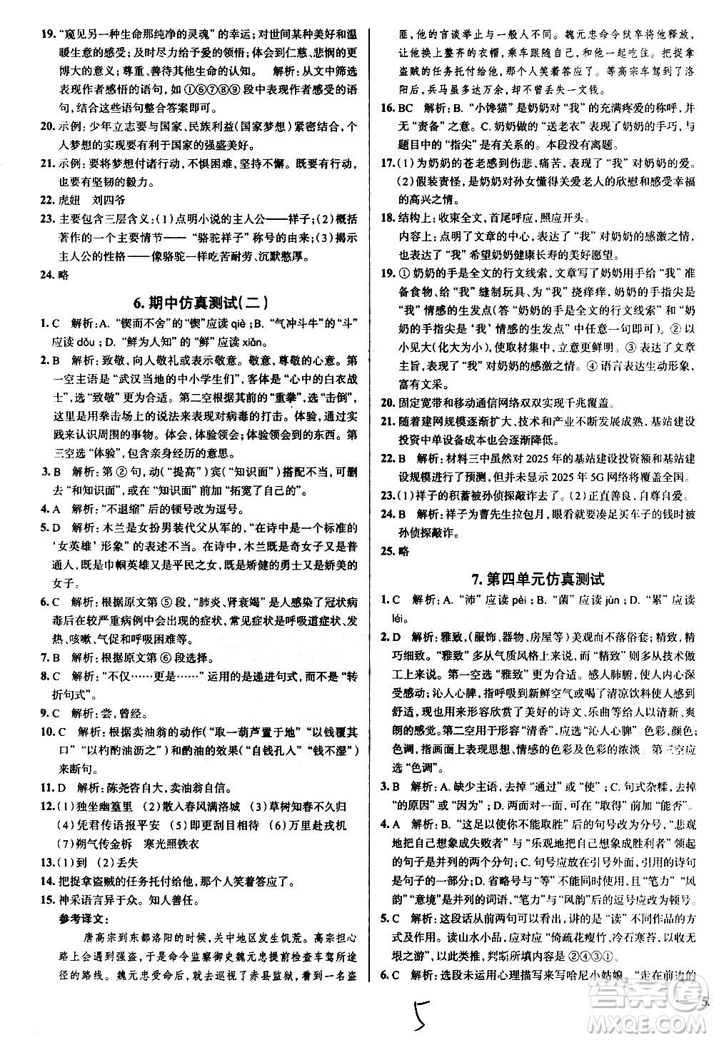 陜西人民教育出版社2021年真題圈天津考生專(zhuān)用練考試卷語(yǔ)文七年級(jí)下冊(cè)答案