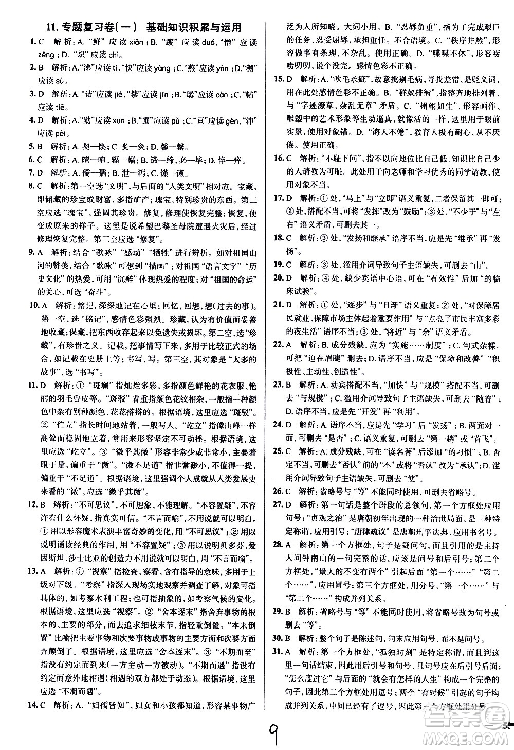 陜西人民教育出版社2021年真題圈天津考生專(zhuān)用練考試卷語(yǔ)文七年級(jí)下冊(cè)答案