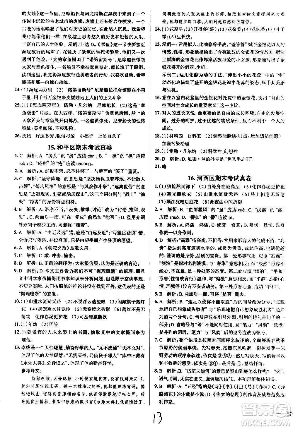 陜西人民教育出版社2021年真題圈天津考生專(zhuān)用練考試卷語(yǔ)文七年級(jí)下冊(cè)答案