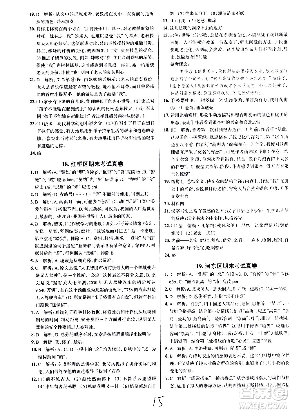 陜西人民教育出版社2021年真題圈天津考生專(zhuān)用練考試卷語(yǔ)文七年級(jí)下冊(cè)答案