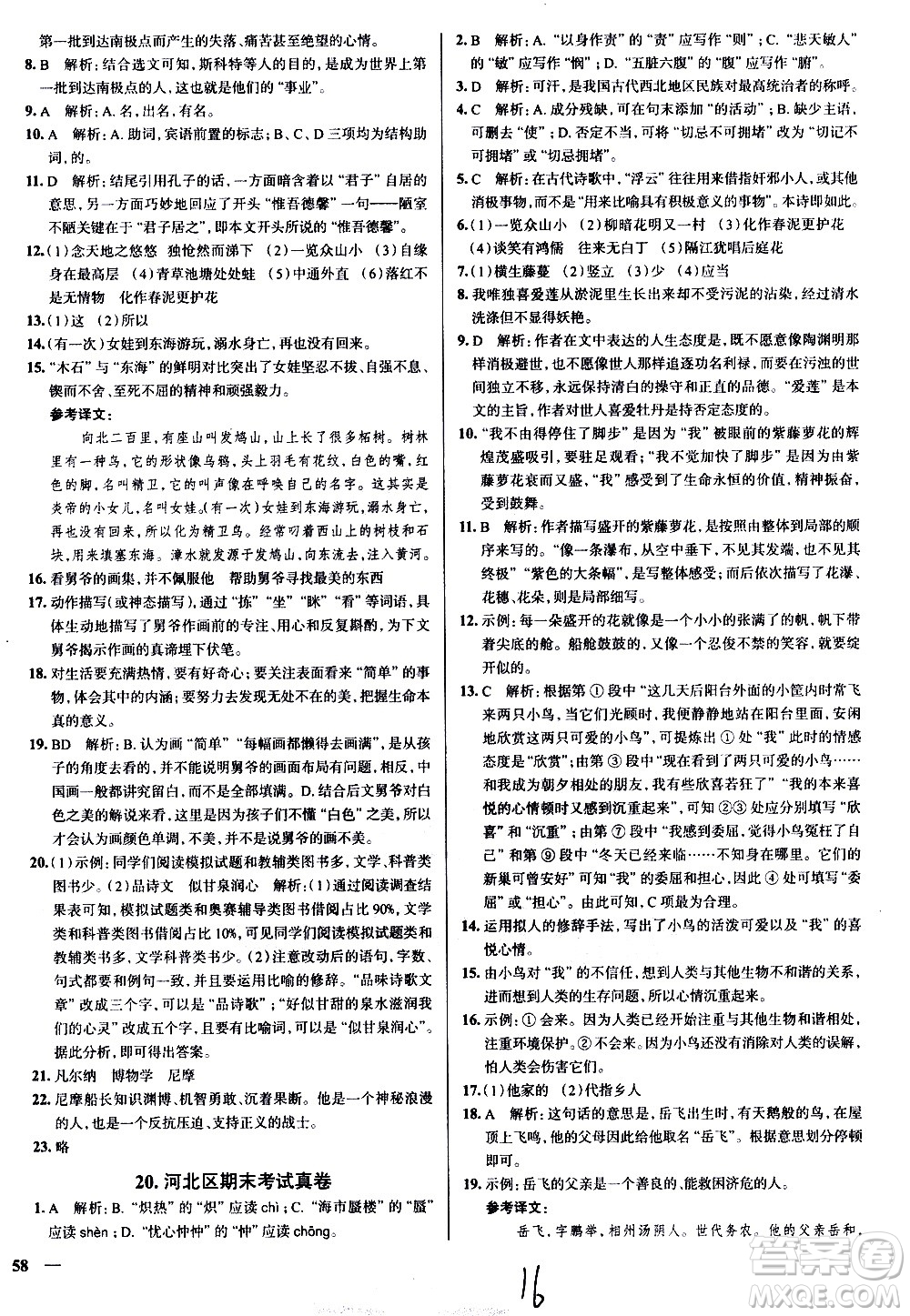 陜西人民教育出版社2021年真題圈天津考生專(zhuān)用練考試卷語(yǔ)文七年級(jí)下冊(cè)答案