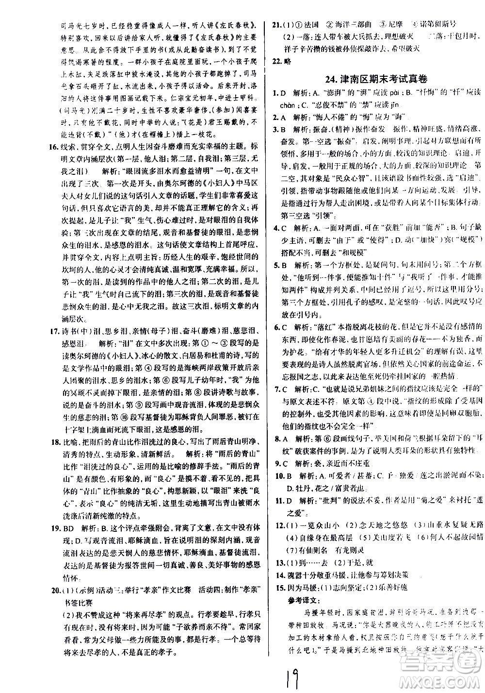 陜西人民教育出版社2021年真題圈天津考生專(zhuān)用練考試卷語(yǔ)文七年級(jí)下冊(cè)答案