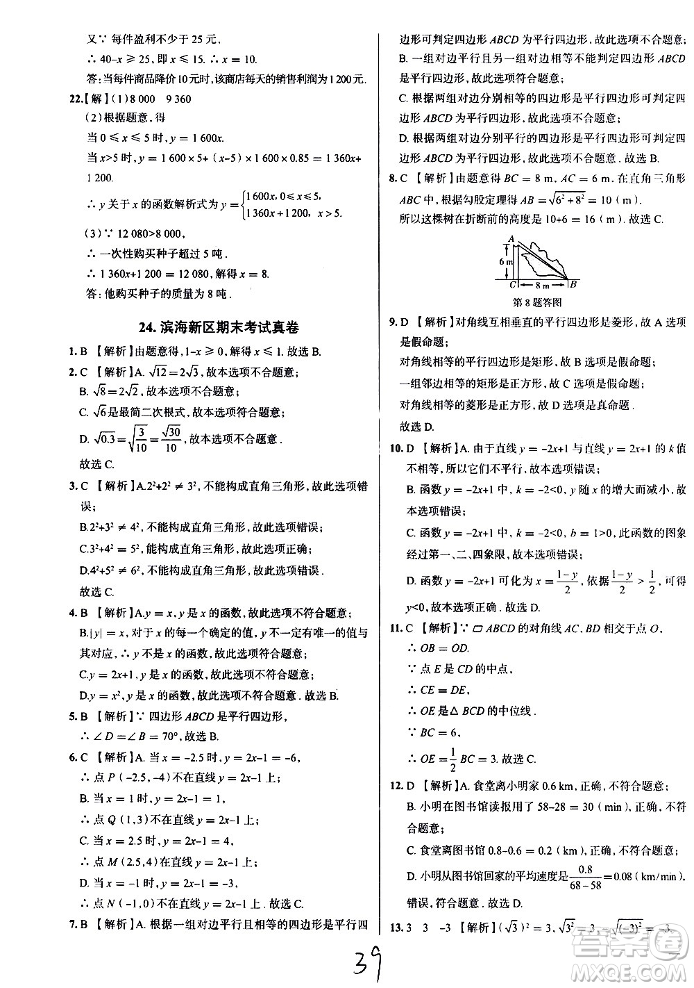 陜西人民教育出版社2021年真題圈天津考生專用練考試卷數(shù)學(xué)八年級(jí)下冊(cè)答案