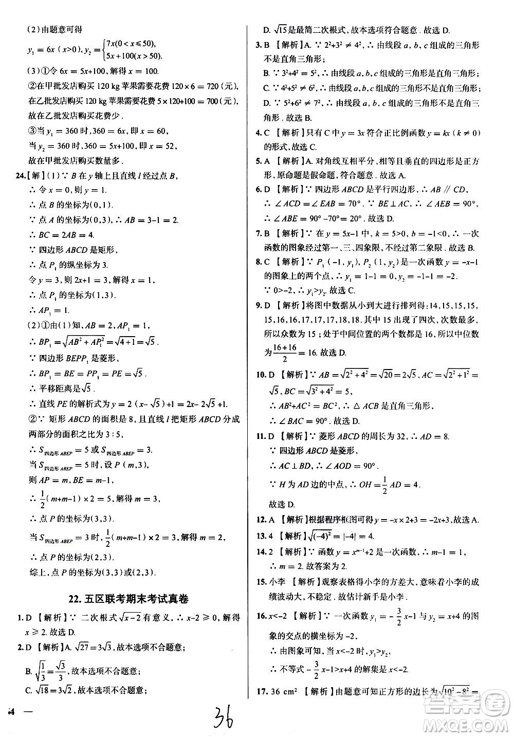 陜西人民教育出版社2021年真題圈天津考生專用練考試卷數(shù)學(xué)八年級(jí)下冊(cè)答案