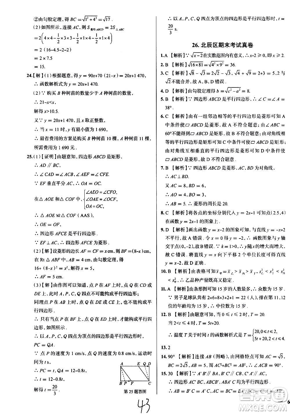 陜西人民教育出版社2021年真題圈天津考生專用練考試卷數(shù)學(xué)八年級(jí)下冊(cè)答案