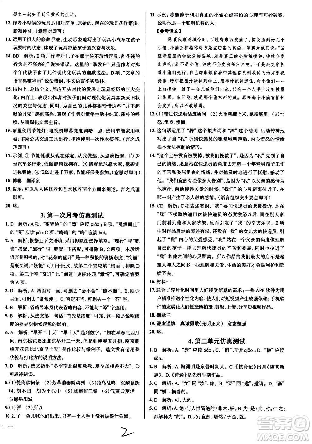 陜西人民教育出版社2021年真題圈天津考生專用練考試卷語文八年級下冊答案