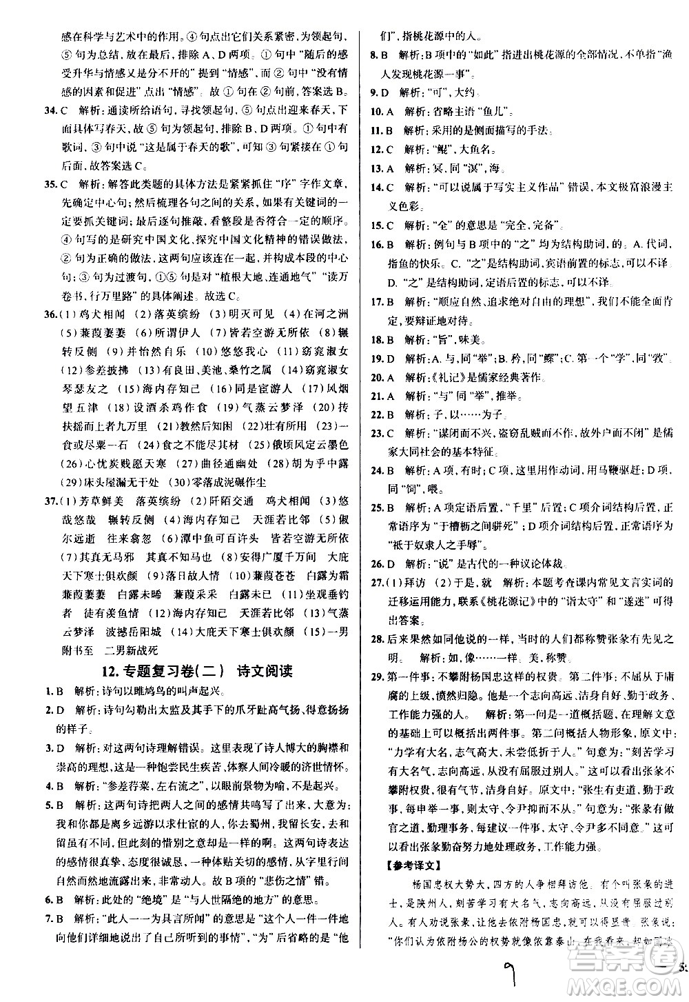 陜西人民教育出版社2021年真題圈天津考生專用練考試卷語文八年級下冊答案