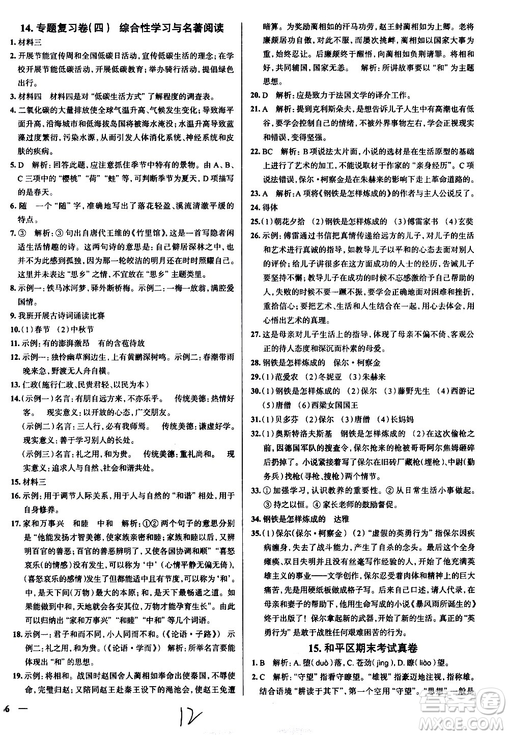 陜西人民教育出版社2021年真題圈天津考生專用練考試卷語文八年級下冊答案