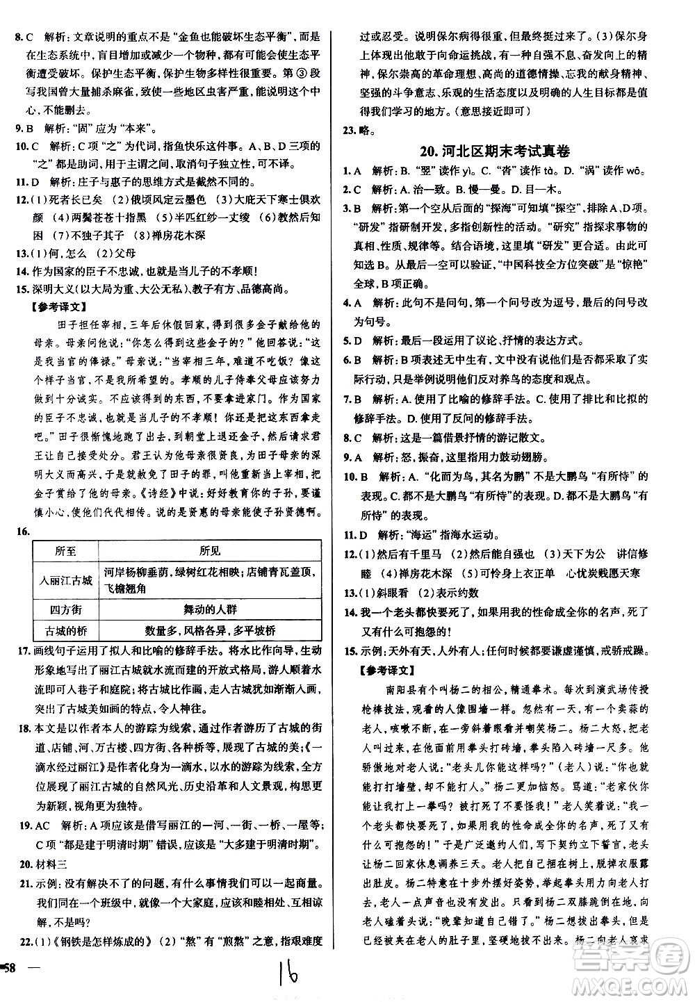 陜西人民教育出版社2021年真題圈天津考生專用練考試卷語文八年級下冊答案