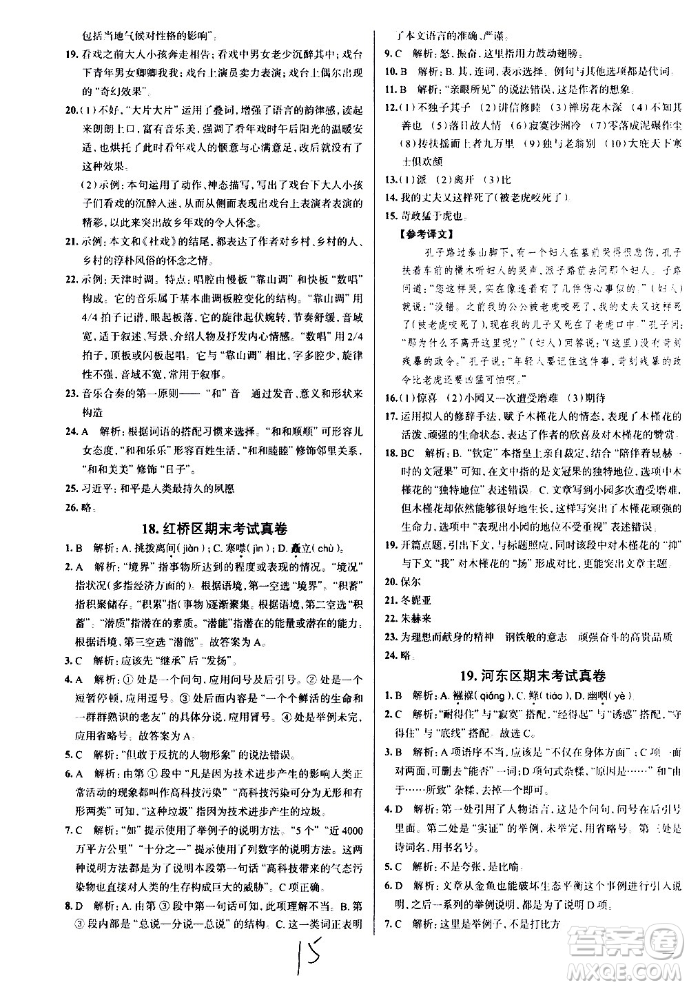 陜西人民教育出版社2021年真題圈天津考生專用練考試卷語文八年級下冊答案