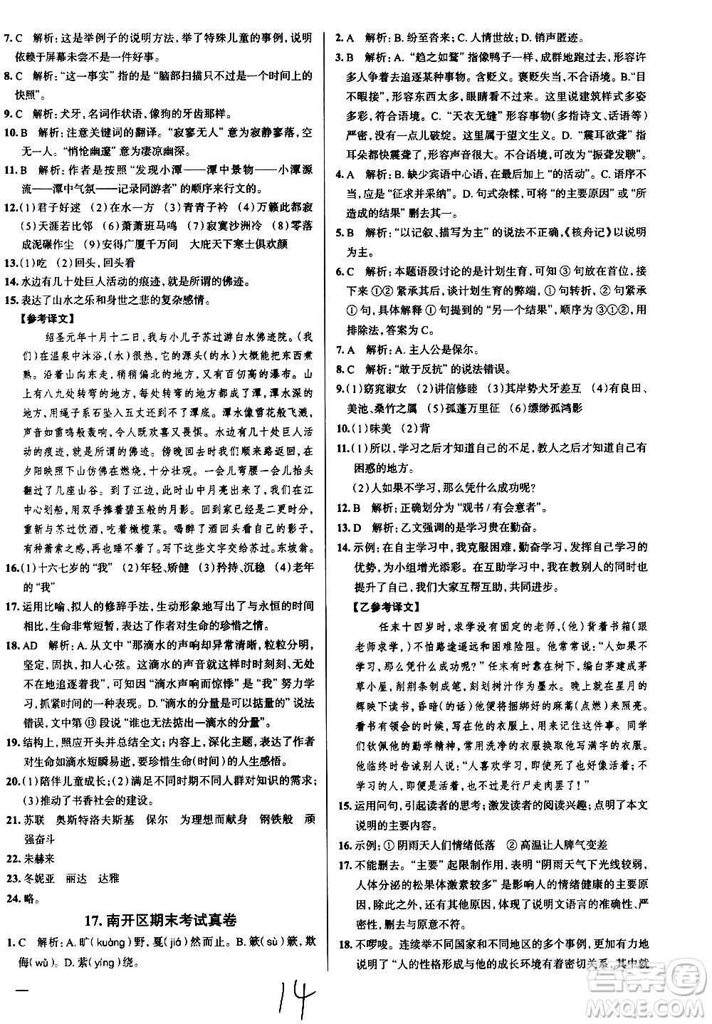 陜西人民教育出版社2021年真題圈天津考生專用練考試卷語文八年級下冊答案