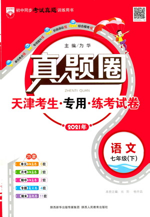 陜西人民教育出版社2021年真題圈天津考生專(zhuān)用練考試卷語(yǔ)文七年級(jí)下冊(cè)答案